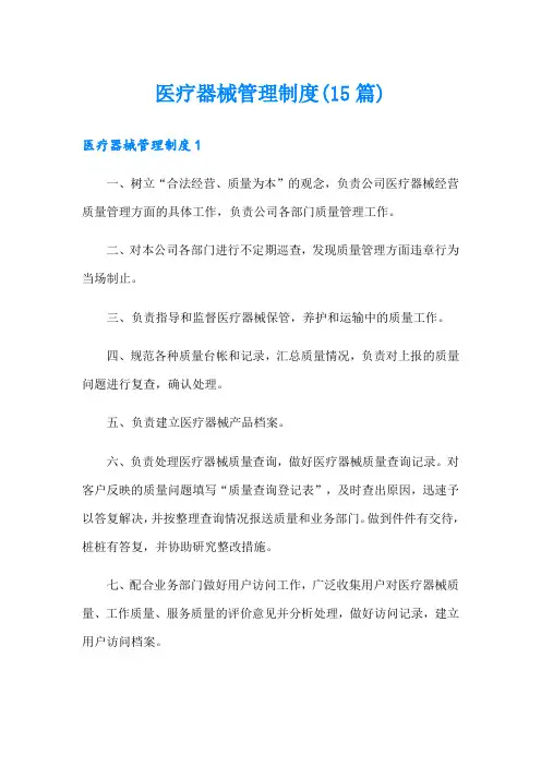 医疗器械管理制度(15篇)