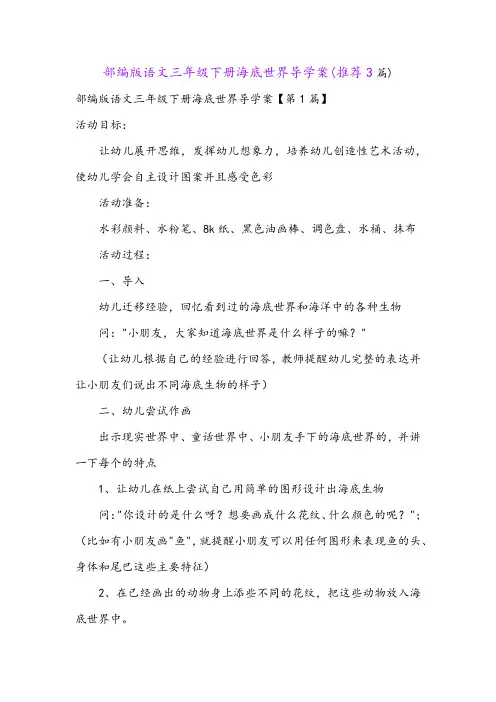 部编版语文三年级下册海底世界导学案(推荐3篇)
