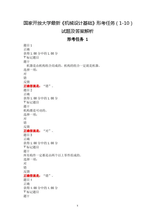 国家开放大学最新《机械设计基础》形考任务(1-10)试题及答案解析