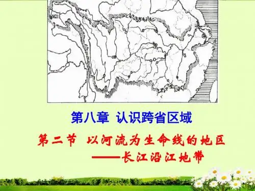 山东省八年级地理下册《8.2 以河流为生命线的地区长江沿江地带》课件(1) 新人教版
