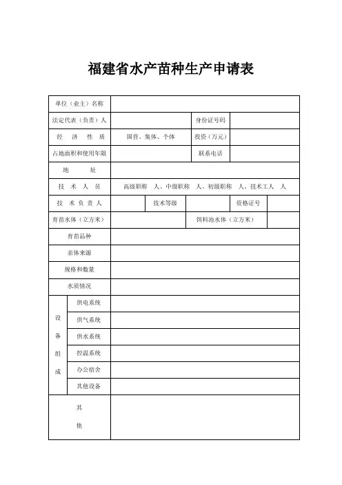 福建省水产苗种生产申请表(精)