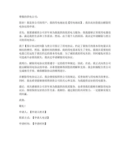 解除用电协议申请书模板