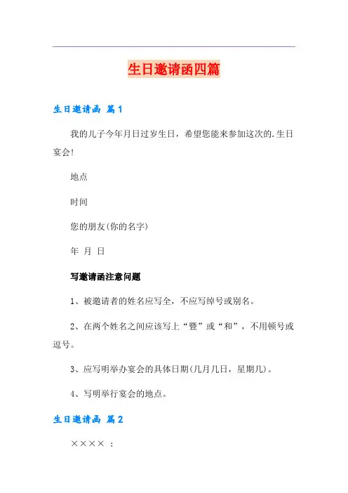 生日邀请函四篇