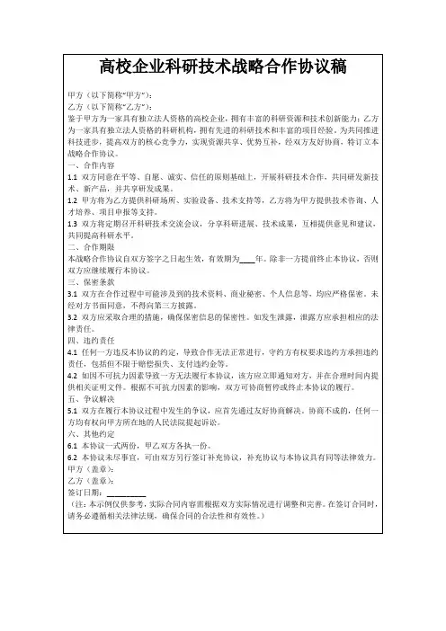 高校企业科研技术战略合作协议稿
