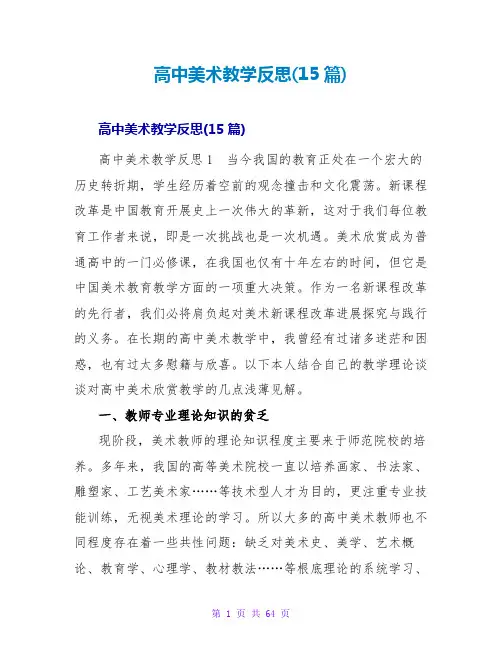 高中美术教学反思(15篇)