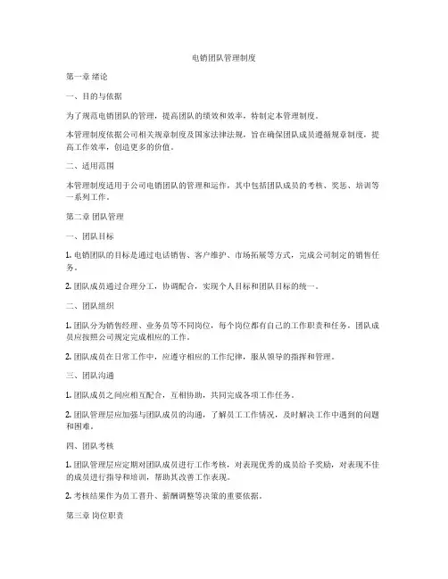 电销团队管理制度