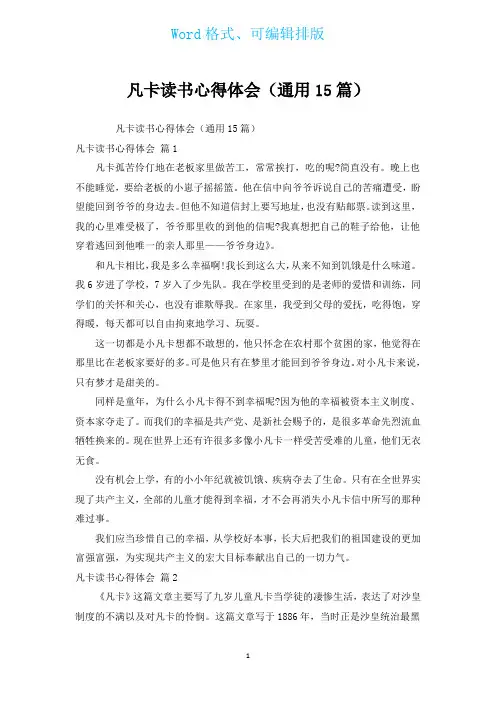 凡卡读书心得体会(通用15篇)