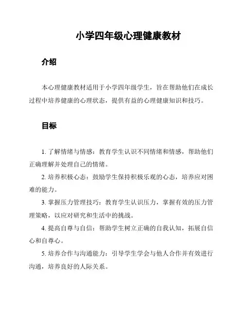 小学四年级心理健康教材