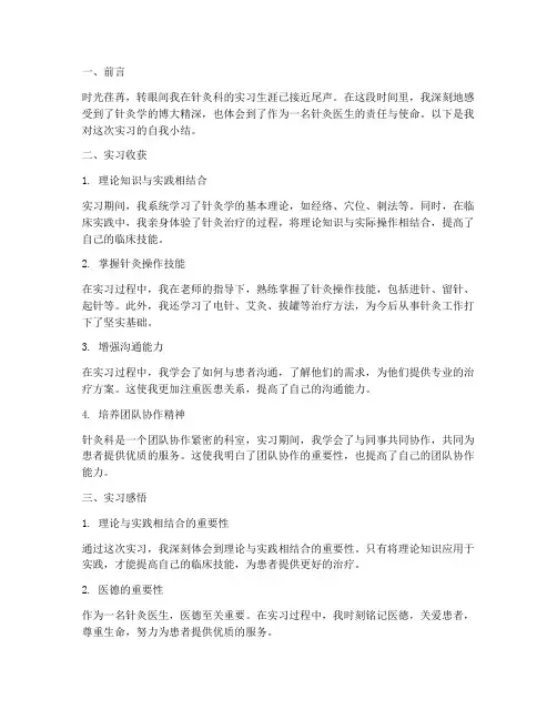 针灸科实习报告自我小结