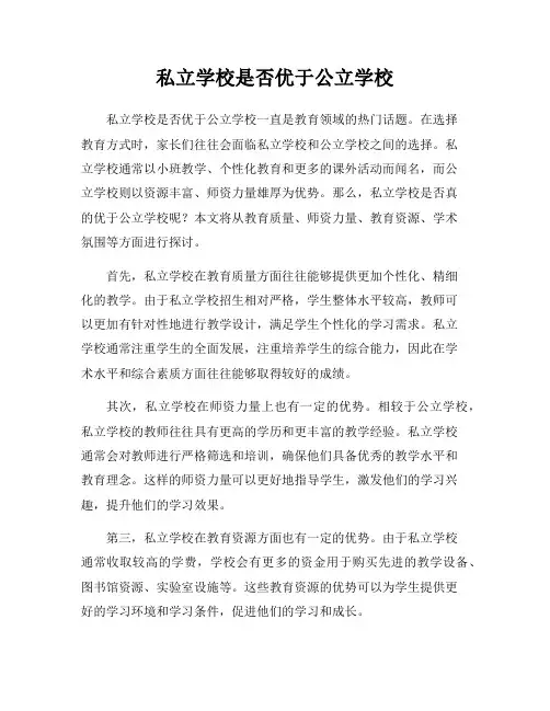 私立学校是否优于公立学校