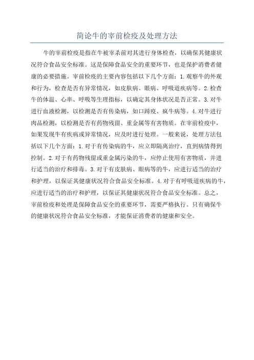 简论牛的宰前检疫及处理方法