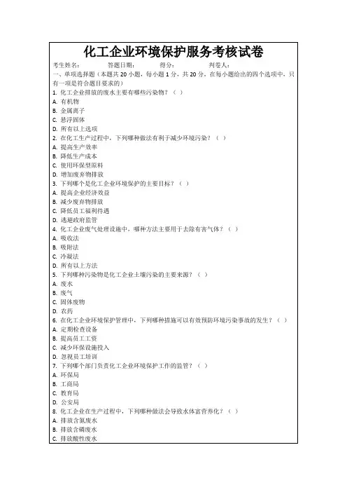 化工企业环境保护服务考核试卷
