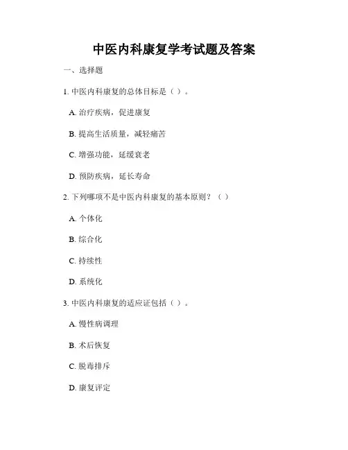 中医内科康复学考试题及答案