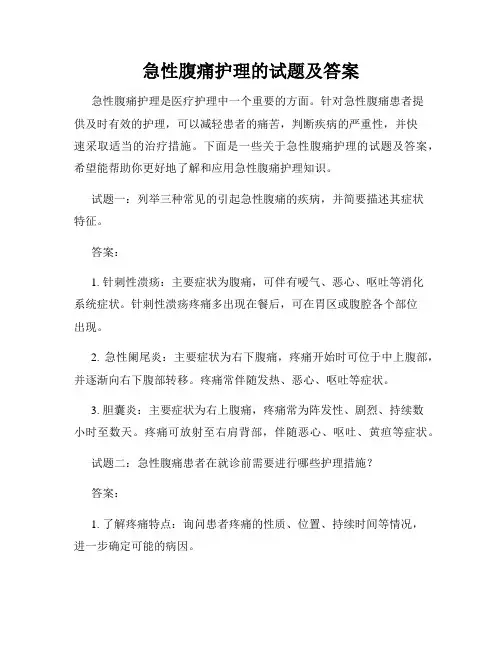 急性腹痛护理的试题及答案