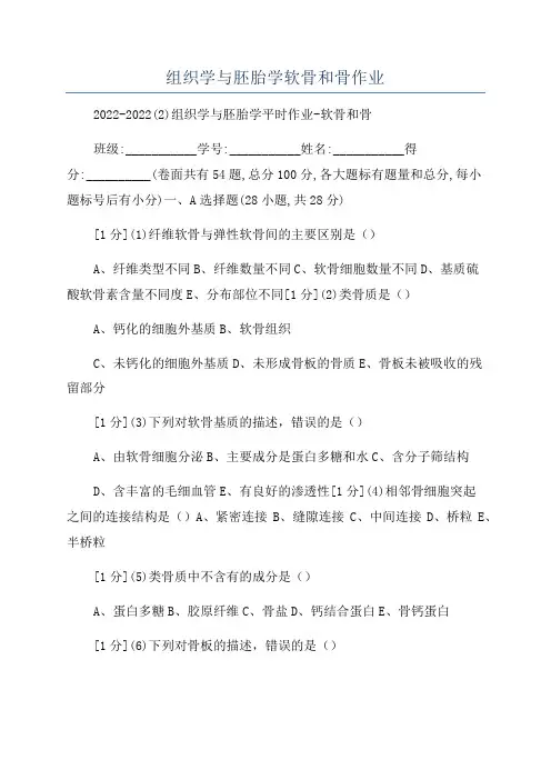 组织学与胚胎学软骨和骨作业