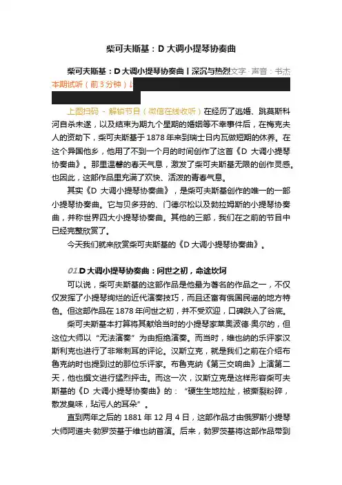 柴可夫斯基：D大调小提琴协奏曲