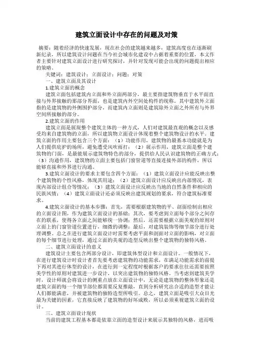 建筑立面设计中存在的问题及对策