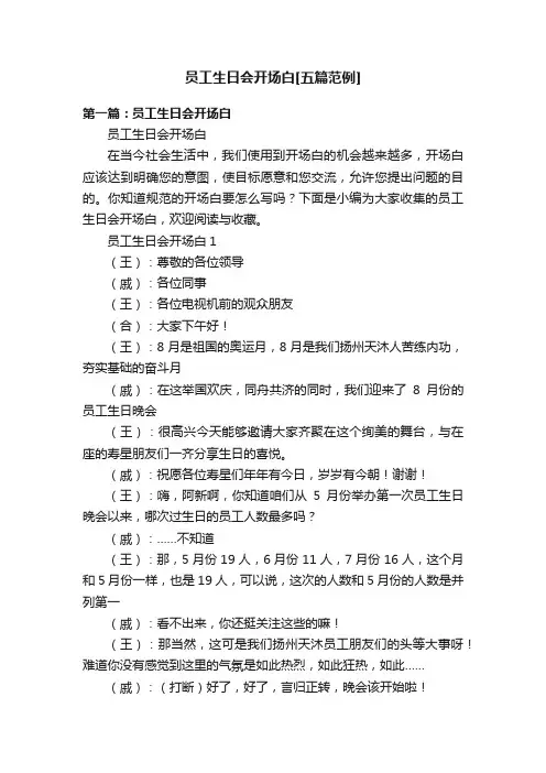 员工生日会开场白[五篇范例]