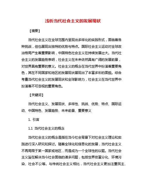 浅析当代社会主义的发展现状