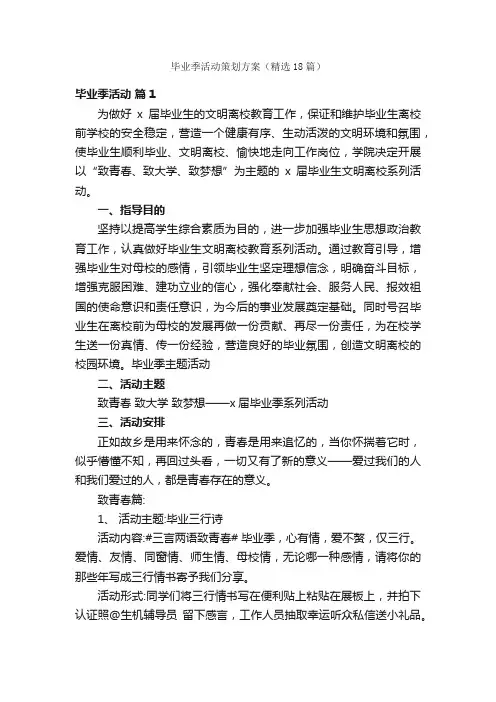 毕业季活动策划方案（精选18篇）