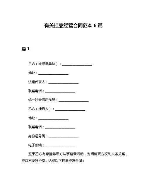 有关挂靠经营合同范本6篇