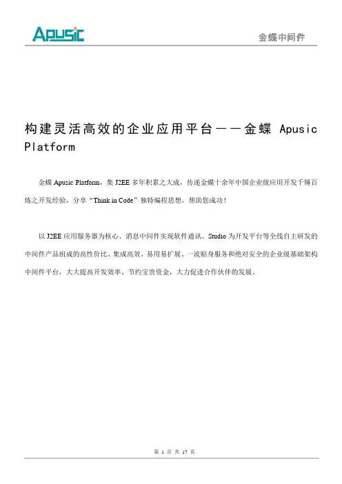 金蝶Apusic Platform中间件平台20070329