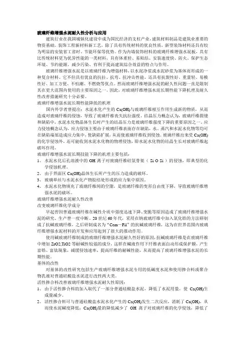玻璃纤维增强水泥