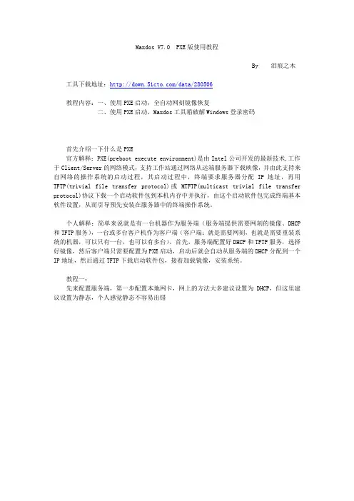 MaxDOS PXE网刻教程