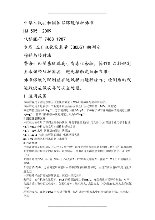 水质-五日生化需氧量(BOD5)的测定