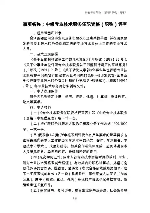 事项名称中级专业技术职务任职资格职称评审