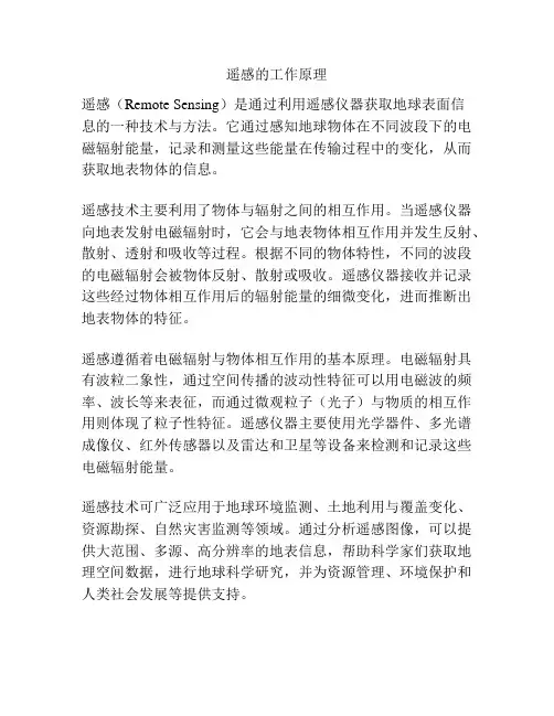 遥感的工作原理