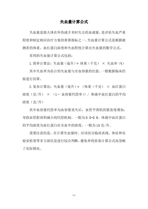 失血量计算公式