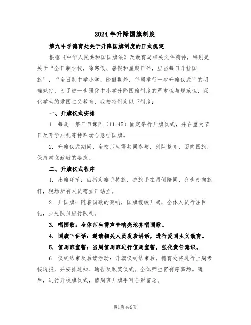 2024年升降国旗制度（六篇）