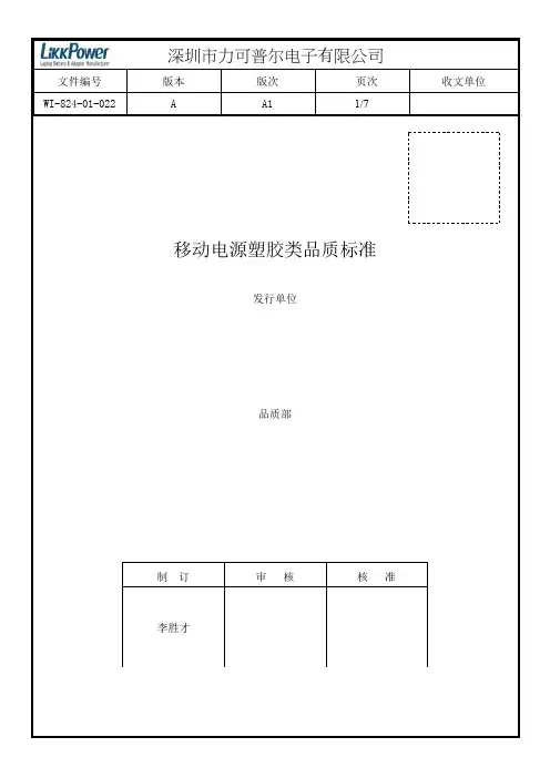 移动电源塑胶类品质标准WI-824-01-022(最新)