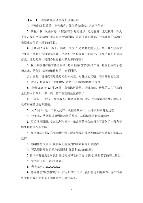 一周年庆典活动主持人台词范例(最新)