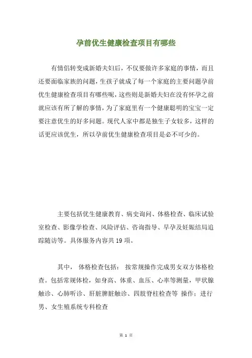 孕前优生健康检查项目有哪些