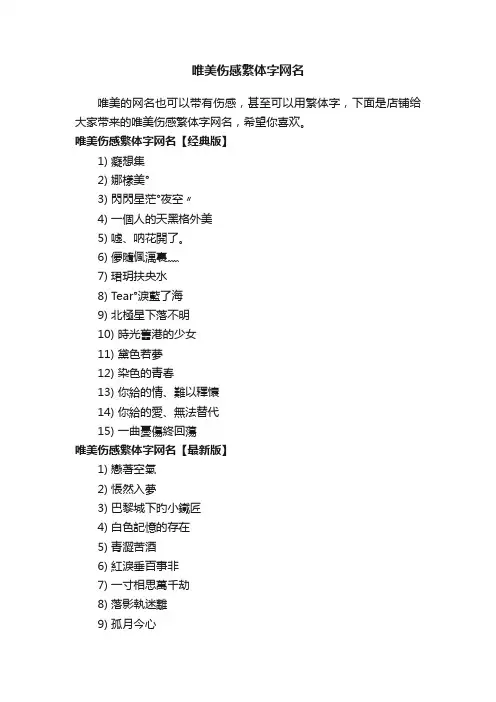 唯美伤感繁体字网名