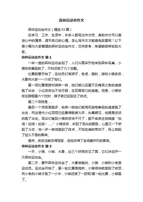 森林运动会作文（精选55篇）