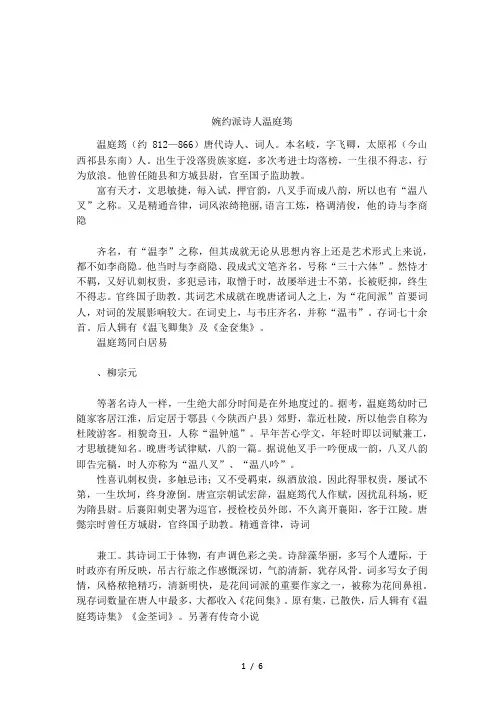 婉约派诗人温庭筠