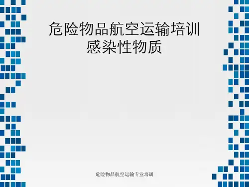 危险物品航空运输专业培训