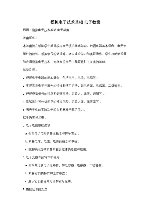 模拟电子技术基础 电子教案