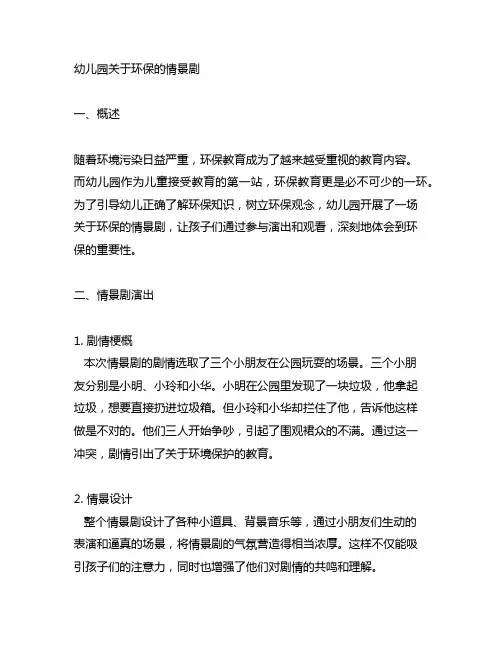 幼儿园关于环保的情景剧 幼儿园环保教育