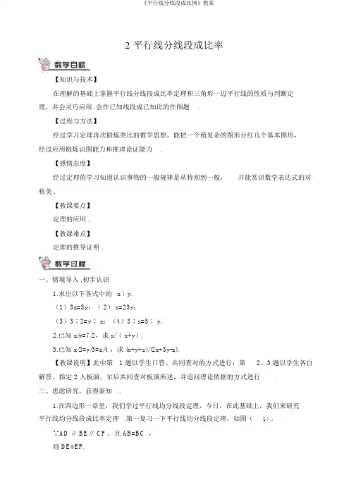 《平行线分线段成比例》教案