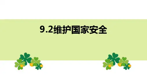 9.2 维护国家安全 课件(24张PPT)-2023-2024学年部编版道德与法治八年级上册