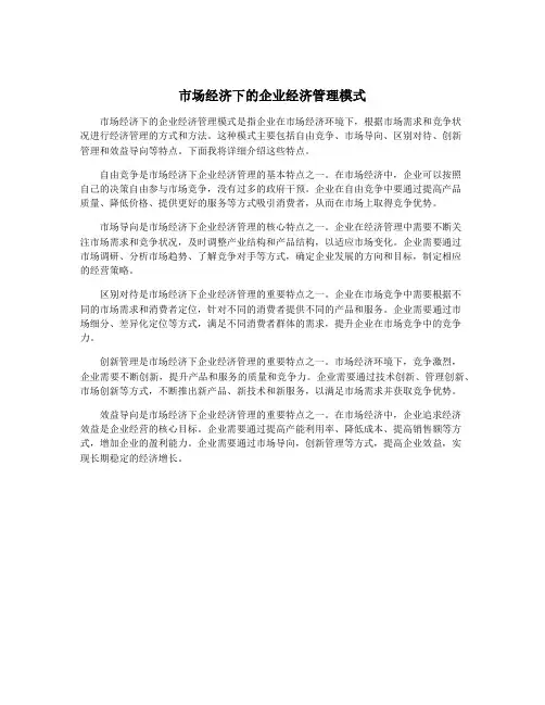 市场经济下的企业经济管理模式