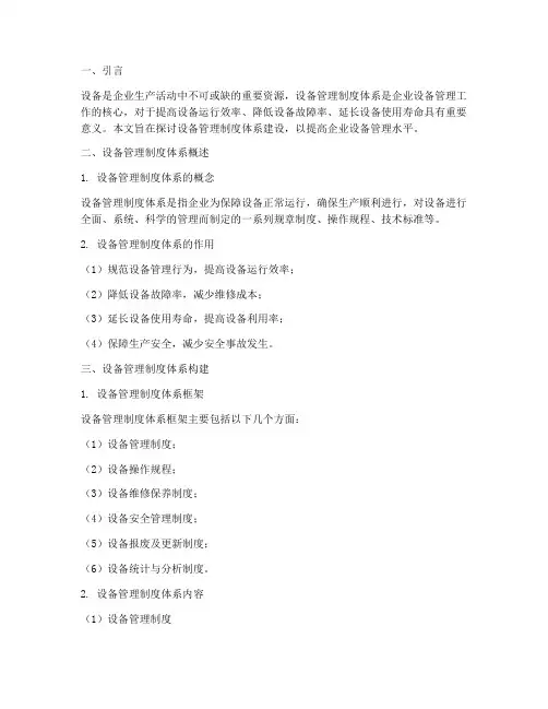 设备管理制度体系建设
