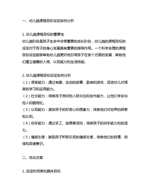 幼儿园课程目标设定实例分析与优化方案