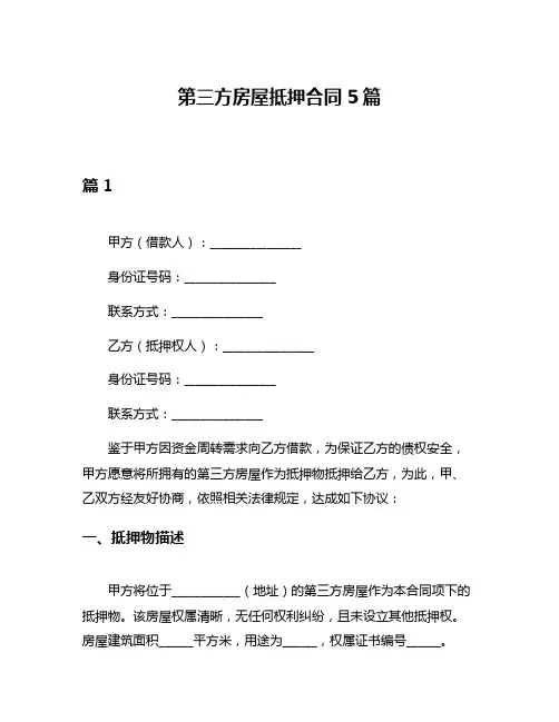 第三方房屋抵押合同5篇