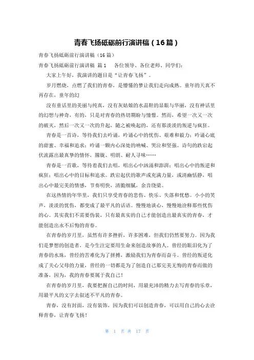 青春飞扬砥砺前行演讲稿(16篇)