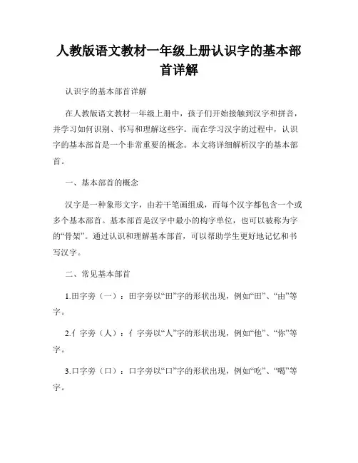 人教版语文教材一年级上册认识字的基本部首详解